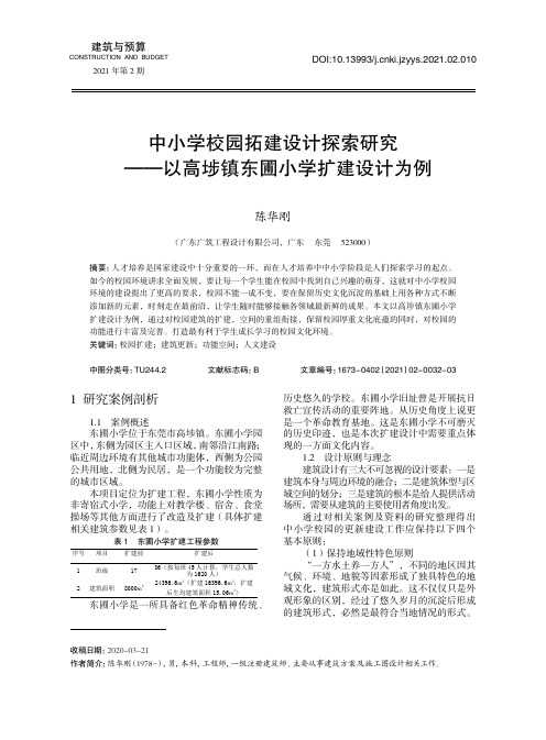 中小学校园拓建设计探索研究——以高埗镇东圃小学扩建设计为例