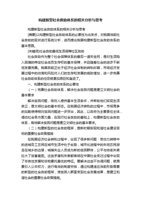 构建新型社会救助体系的相关分析与思考