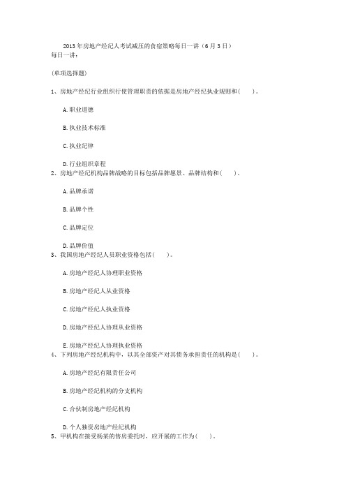 2013年房地产经纪人考试减压的食宿策略每日一讲(6月3日)