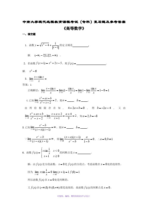 高等数学(专科)复习题及答案Word版