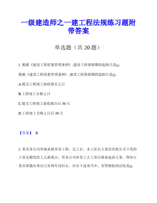 一级建造师之一建工程法规练习题附带答案