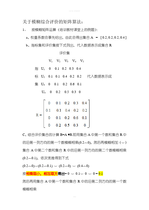 关于模糊综合评价的矩阵算法