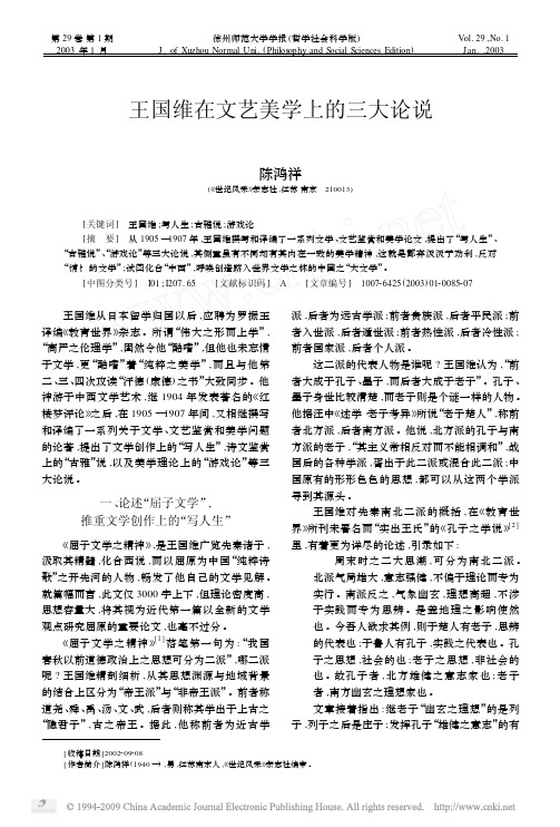 王国维在文艺美学上的三大论说