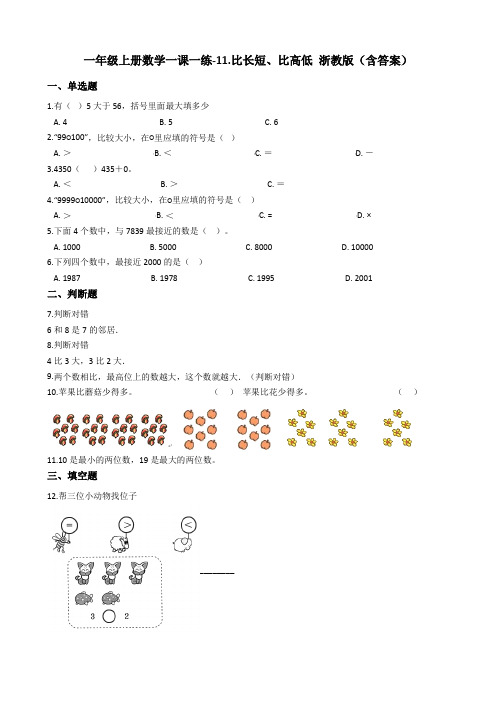 一年级上册数学一课一练-11.比长短、比高低 浙教版(含答案)