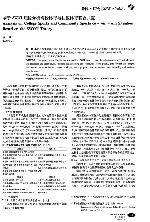 基于SWOT理论分析高校体育与社区体育联合共赢