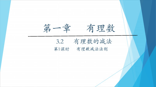 数学人教版七年级上册1.3.2有理数的减法 第1课时 有理数减法法则 PPT课件