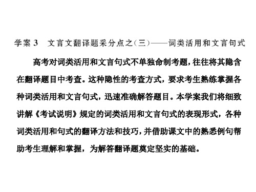 2017年高考文言文翻译采分点之三——词类活用和文言句式