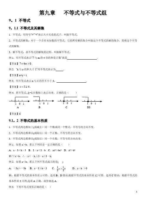 人教版初中数学第九章不等式与不等式组知识点