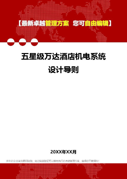 2020年五星级万达酒店机电系统设计导则