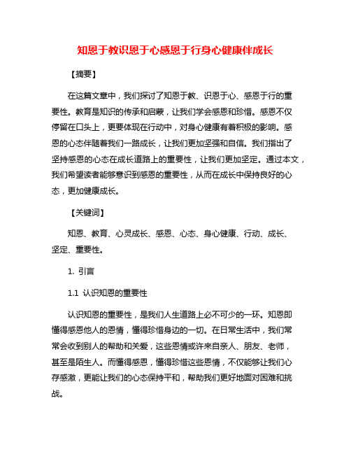 知恩于教识恩于心感恩于行身心健康伴成长