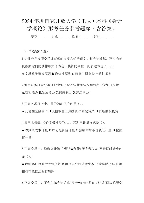 2024年度国家开放大学(电大)本科《会计学概论》形考任务参考题库(含答案)