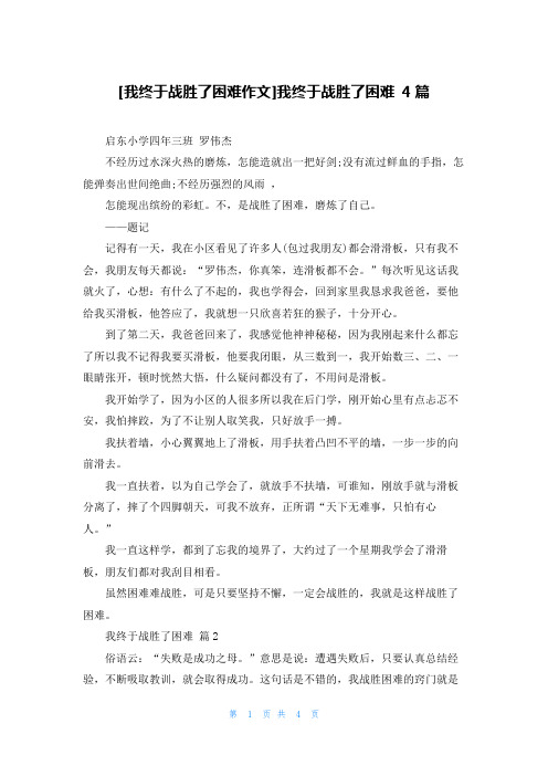 [我终于战胜了困难作文]我终于战胜了困难 4篇