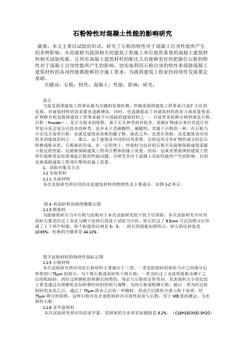 石粉特性对混凝土性能的影响研究