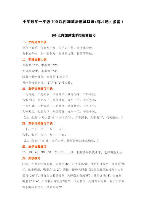 小学数学一年级100以内加减法速算口诀+练习题(多套)