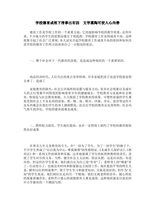 学校德育成效下滑事出有因 文学熏陶可使人心向善