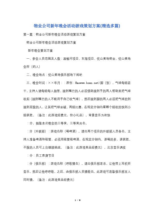 物业公司新年晚会活动游戏策划方案(精选多篇)