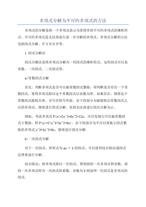 多项式分解为不可约多项式的方法