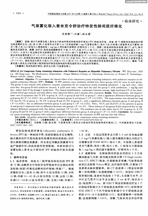 气泵雾化吸入普米克令舒治疗特发性肺间质纤维化