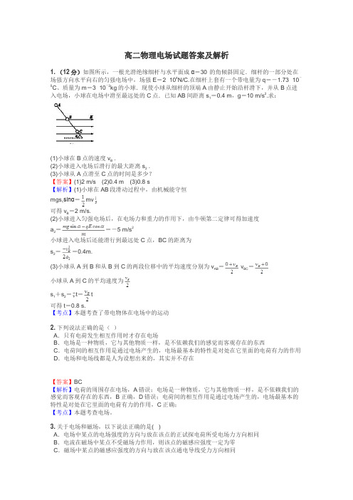 高二物理电场试题答案及解析
