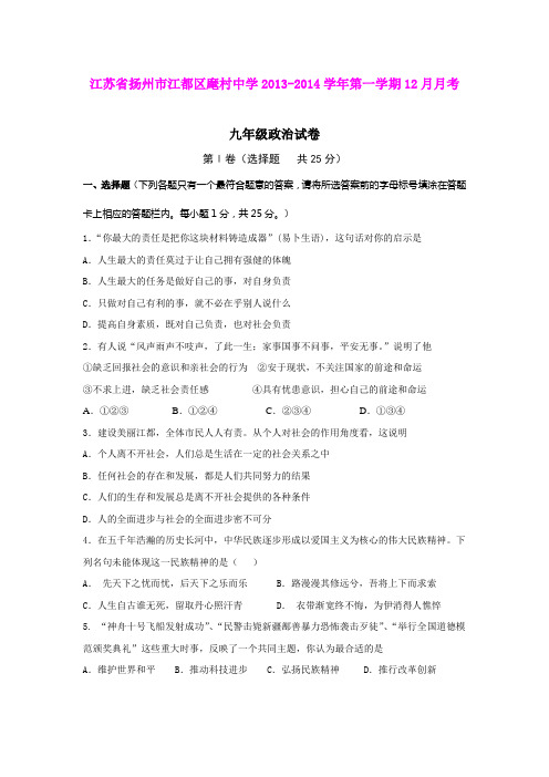 江苏省扬州市江都区麾村中学2013-2014学年第一学期12月月考九年级政治试卷(word版)