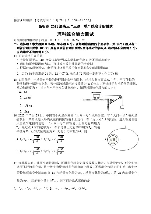 云南省昆明市2021届高三“三诊一模“摸底诊断测试理综物理试题