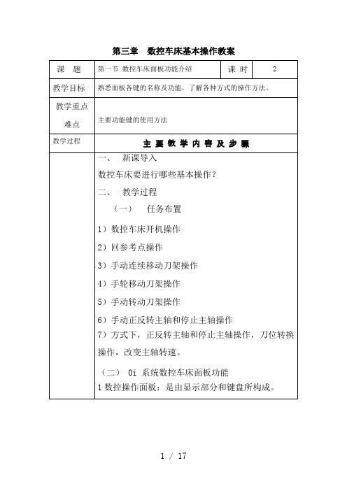 第三章数控车床基本操作教案