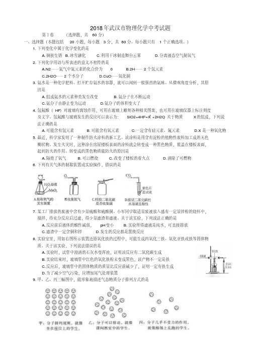 最新-湖北省武汉市2018年中考物理化学真题试卷精品