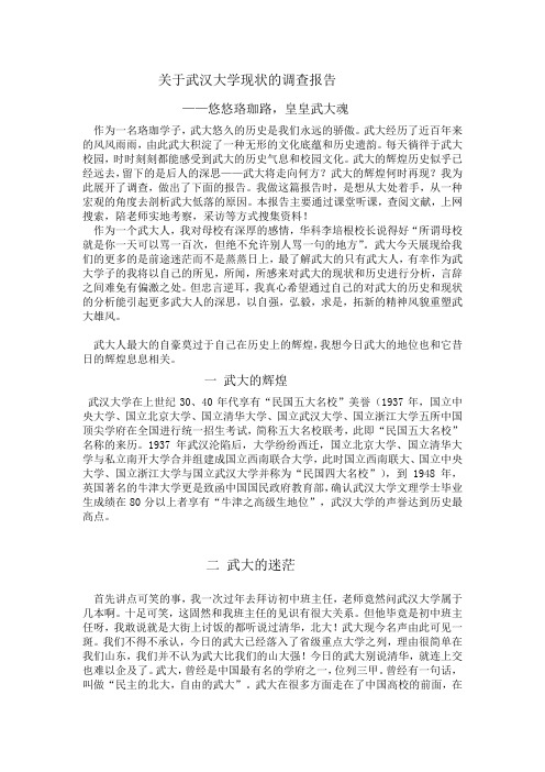 关于武汉大学现状的调查报告