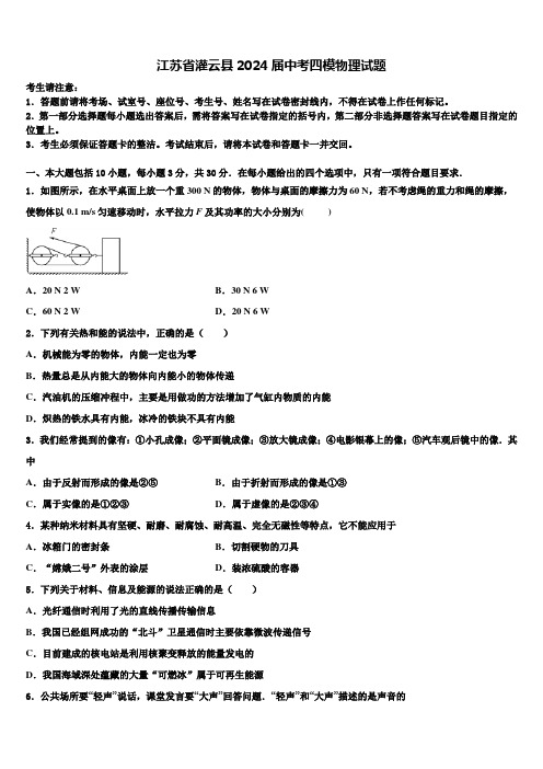 江苏省灌云县2024届中考四模物理试题含解析