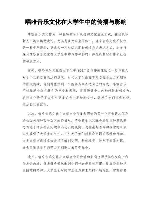 嘻哈音乐文化在大学生中的传播与影响