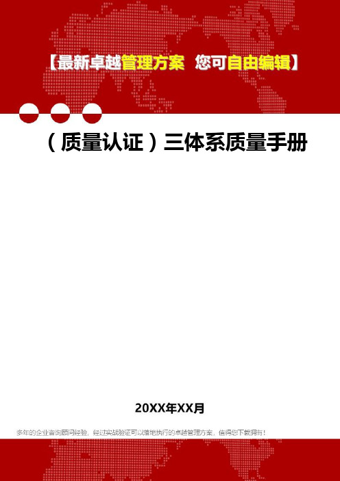 [质量体系认证]三体系质量手册