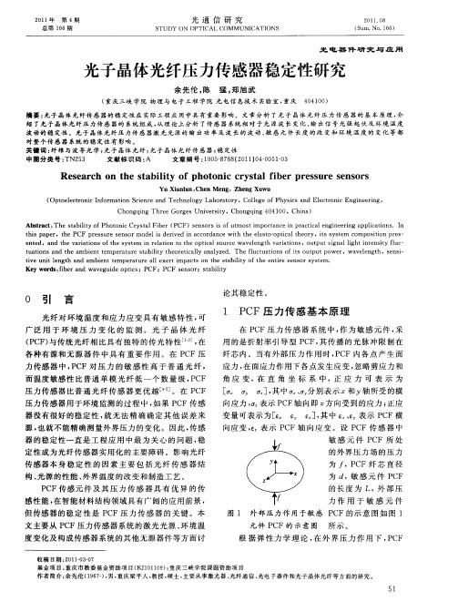 光子晶体光纤压力传感器稳定性研究