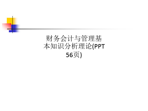 财务会计与管理基本知识分析理论