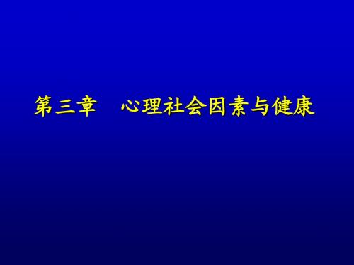 心理社会因素与健康