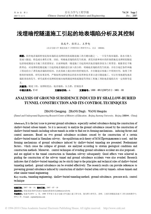 浅埋暗挖隧道施工地表塌陷分析及其控制