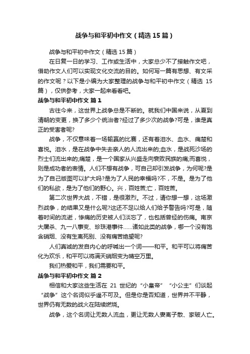 战争与和平初中作文（精选15篇）