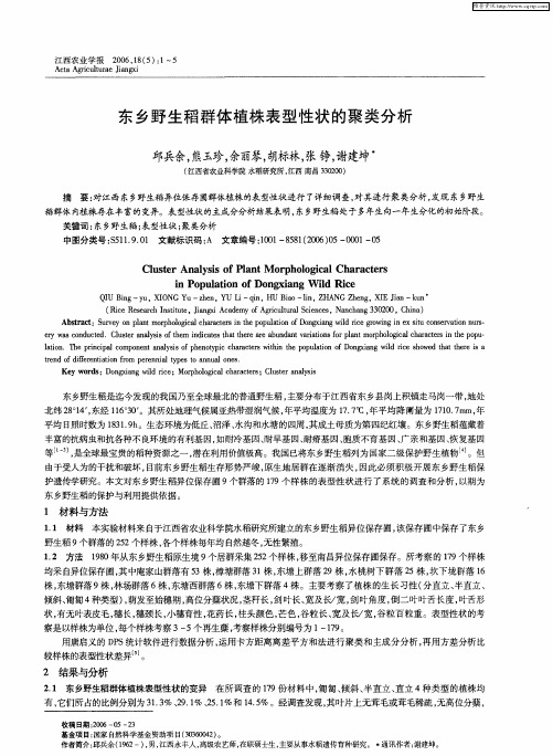 东乡野生稻群体植株表型性状的聚类分析