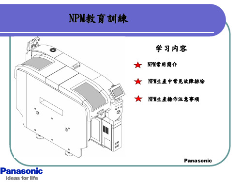 NPM 教育训练