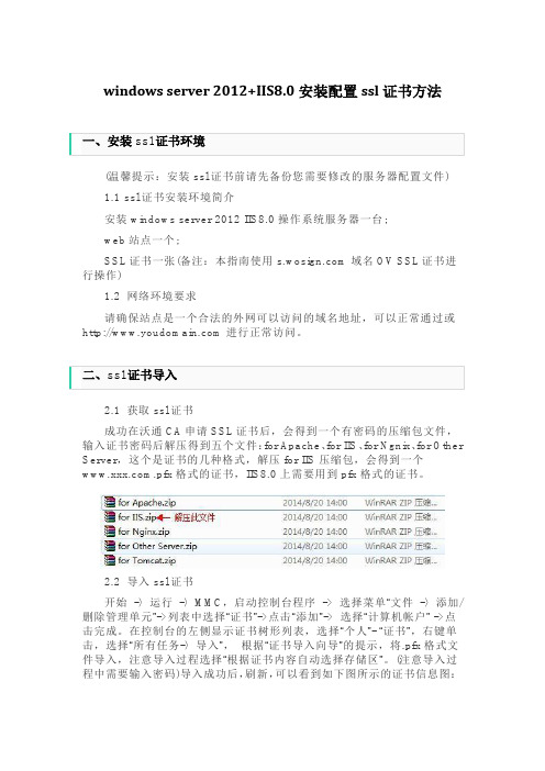 windows server 2012+IIS8.0安装配置ssl证书方法