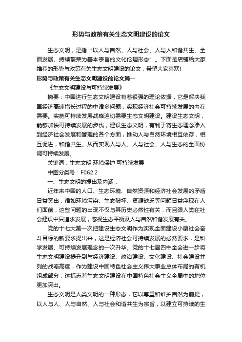 形势与政策有关生态文明建设的论文