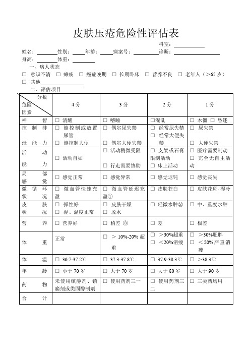 压疮危险评估表