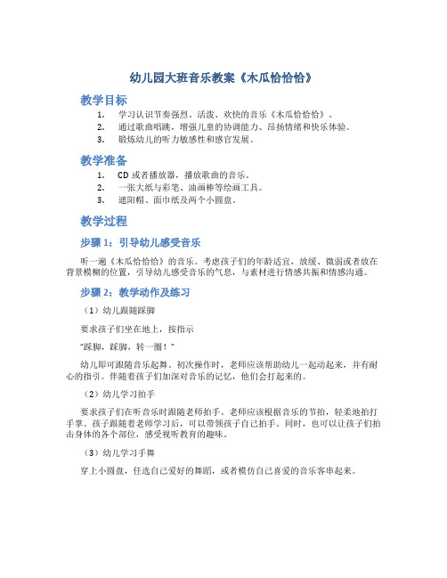 幼儿园大班音乐教案《木瓜恰恰恰》