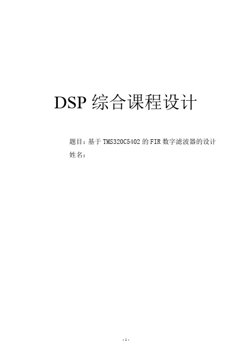 DSP综合课程设计-基于TMS320C5402的FIR数字滤波器的设计