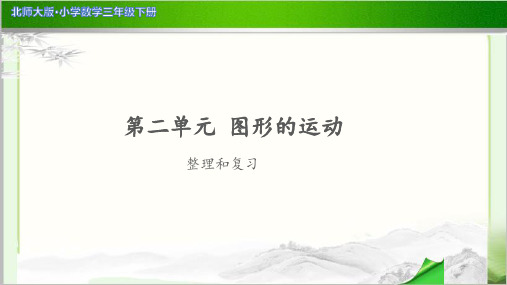 《第二单元整理和复习》示范公开课教学PPT课件【小学数学北师大版三年级下册】