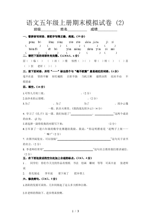 语文五年级上册期末模拟试卷 (2)