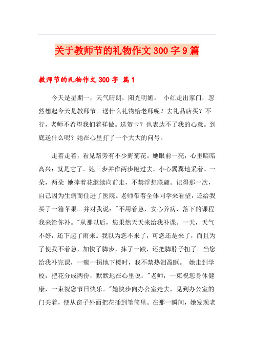 关于教师节的礼物作文300字9篇