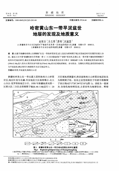 哈密黄山东一带早泥盆世地层的发现及地质意义