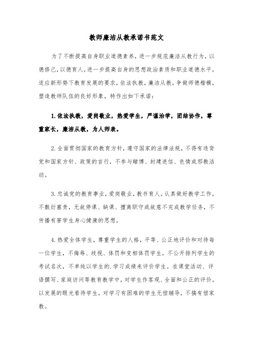 教师廉洁从教承诺书范文（七篇）