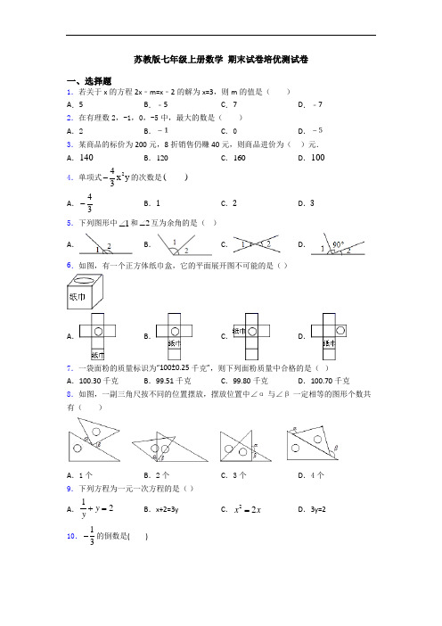 苏教版七年级上册数学 期末试卷培优测试卷