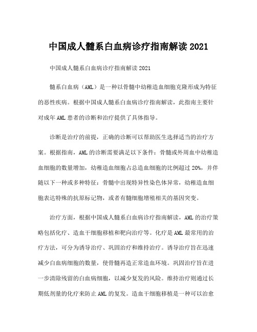 中国成人髓系白血病诊疗指南解读2021